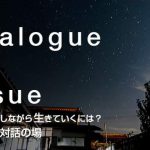 Dialogue on Issue 対話合宿