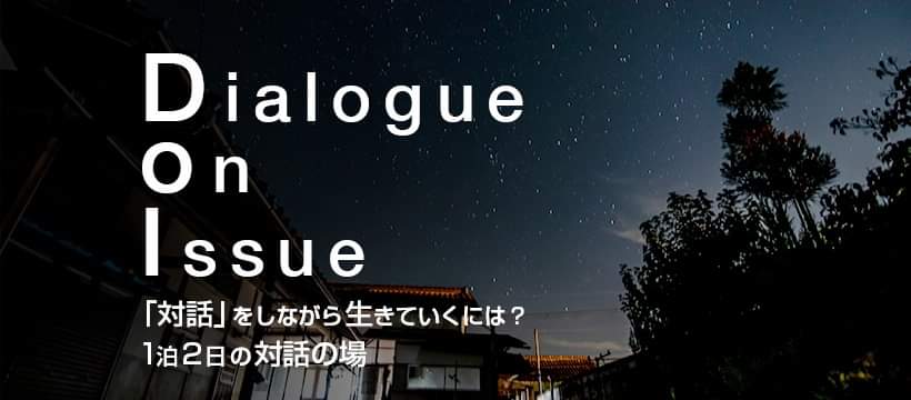 Dialogue on Issue 対話合宿