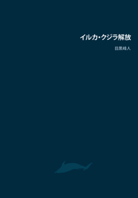 前代表目黒さんの書籍「イルカ・クジラ解放」の書影